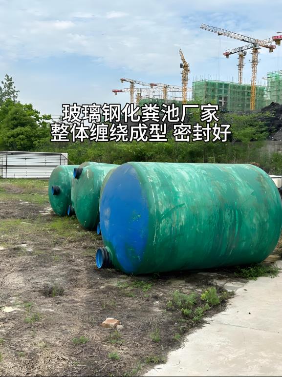 彝良玻璃钢化粪池