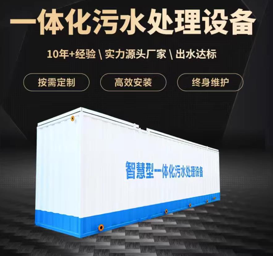 彝良一体化污水处理设备_生活污水处理_甘肃嘉源通环保